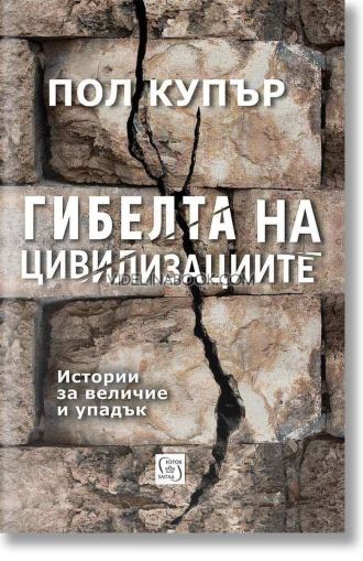 Гибелта на цивилизациите: Истории за величие и упадък, Пол Купър