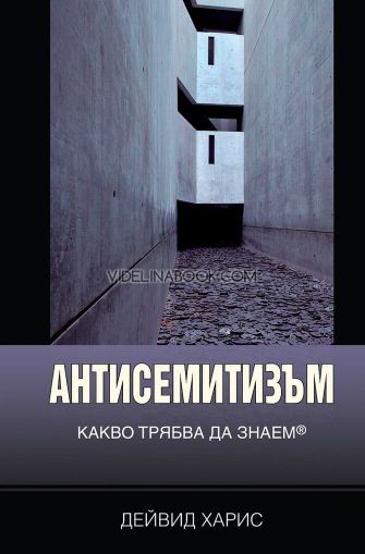 Антисемитизъм: Какво трябва да знаем, Дейвид Харис