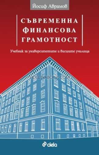 Съвременна финансова грамотност: Учебник за университетите и висшите училища, Йосиф Аврамов