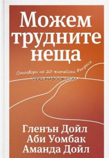 Можем трудните неща: Отговори на 20 житейски въпроса, Гленън Дойл, Аби Уомбак, Аманда Дойл
