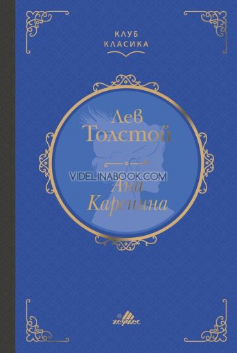 Ана Каренина, Луксозно издание,  Лев Толстой