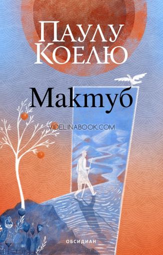 Мактуб, Паулу Коелю