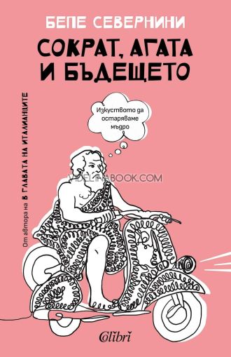 Сократ, Агата и бъдещето: Изкуството да остаряваме мъдро, Бепе Севернини