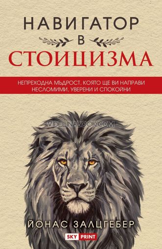 Навигатор в стоицизма: Непреходна мъдрост, която ще ви направи несломими, уверени и спокойни, Йонас Залцгебер