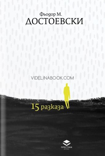 15 разказа, луксозно издание, Фьодор. М. Достоевски