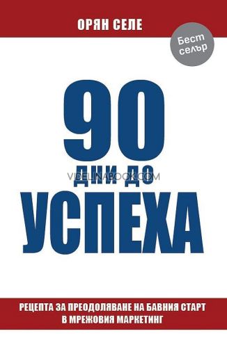 90 дни до успеха: Рецепта за преодоляване на бавния старт в мрежовия маркетинг, Орян Селе