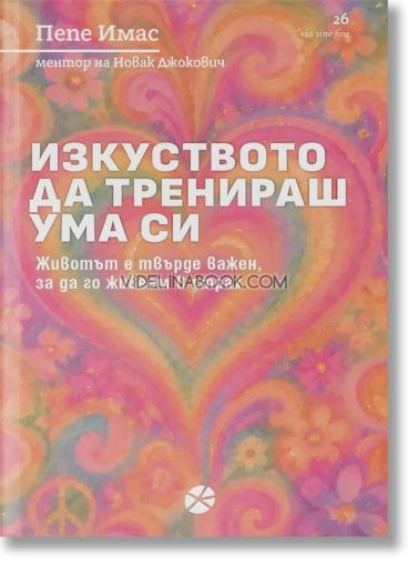 Изкуството да тренираш ума си: Животът е твърде важен, за да го живеем в страх, Пепе Имас