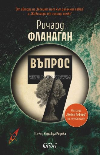 Въпрос 7: Автобиография, Ричард Фланаган