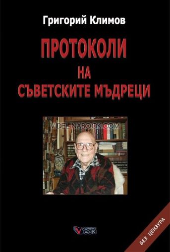 Протоколи на съветските мъдреци, Григорий Климов
