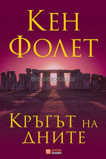 Кръгът на дните, Кен Фолет
