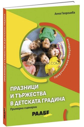 Празници и тържества в детската градина: Примерни сценарии, Анна Георгиева