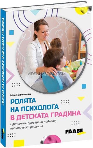 Ролята на психолога в детската градина: Препоръки, проверени подходи и практически решения за психолозите, Милена Рачовска