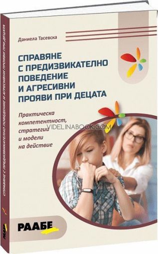 Справяне с предизвикателно поведение и агресивни прояви при децата, Даниела Тасевска