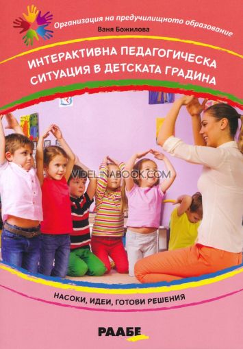 Интерактивна педагогическа ситуация в детската градина: Насоки, идеи, готови решения, Ваня Божилова