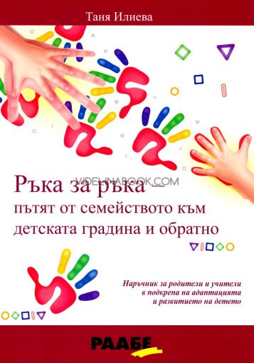 Ръка за ръка - Пътят от семейството към детската градина и обратно, Таня Илиева