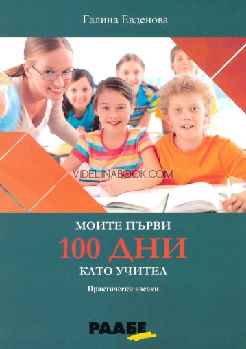 Моите първи 100 дни като учител: Практически насоки, Галина Евденова