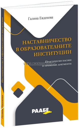 Наставничество в образователните институции: Практически насоки и примерни документи, Галина Евденова