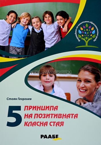 5 принципа на позитивната класна стая, Стоян Георгиев