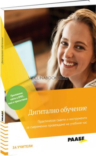 Дигитално обучение: Практически съвети и инструменти за съвременно провеждане на учебния час, Боб Блуме