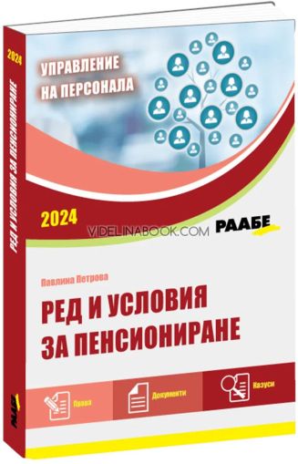 Ред и условия за пенсиониране, Павлина Петрова