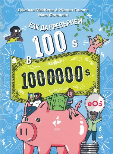 Как да превърнем 100$ в 1 000 000$?, Джеймс МакКена, Жанин Глиста, Мат Фонтейн