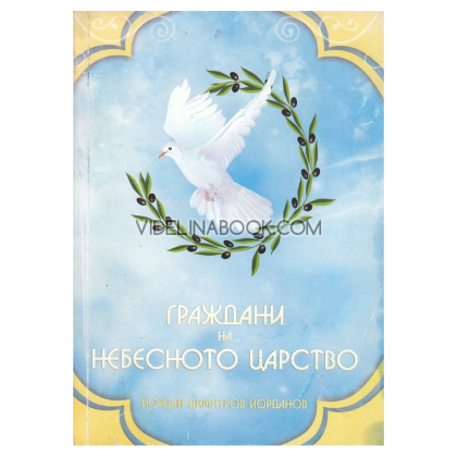  Граждани на небесното царство, Йордан Йорданов