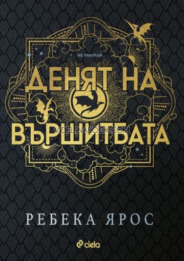 Денят на Вършитбата. Разкази, Ребека Ярос