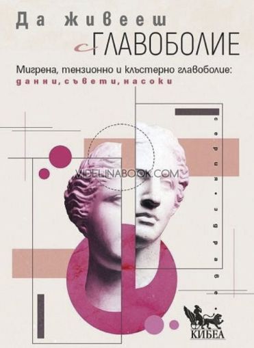 Да живееш с главоболие: Мигрена, тензионно и клъстерно главоболие: данни, съвети, насоки, Д-р Марк Уедърол