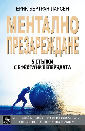 Ментално презареждане: 5 стъпки с ефекта на пеперудата, Ерик Бертран Ларсен
