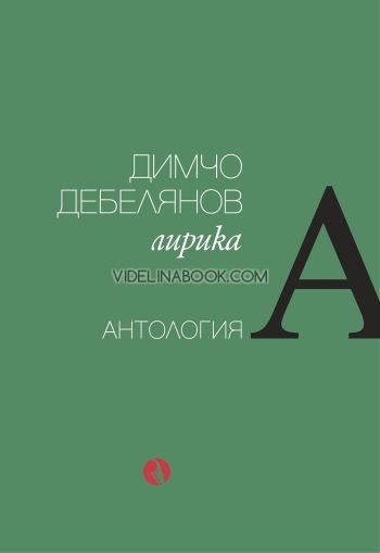 Димчо Дебелянов: Лирика. Антология, Съставител: Борис Христов