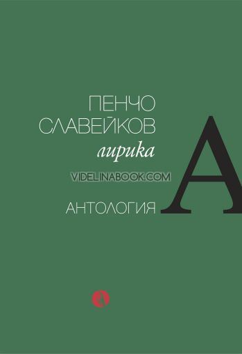 Пенчо Славейков: Лирика. Антология, Съставител: Борис Христов