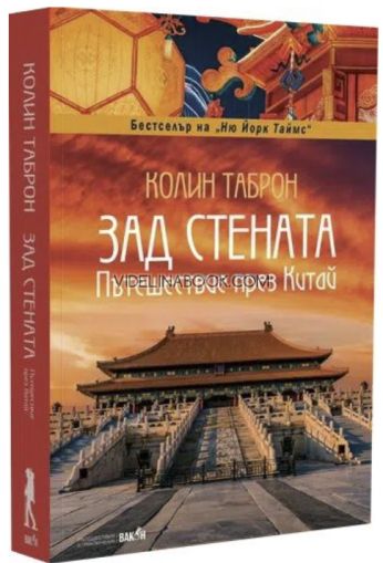 Зад стената: Пътешествие през Китай, Колин Таброн