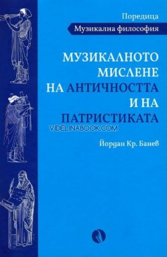 Музикалното мислене на Античността и на Патристиката, Йордан Кр. Банев
