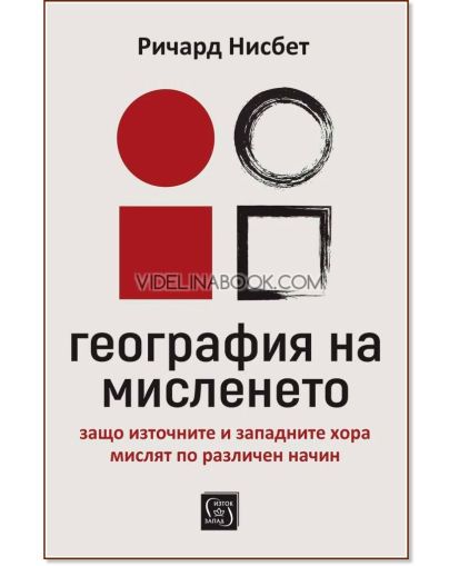 География на мисленето: Защо източните и западните хора мислят по различен начин, Ричард Ю. Нисбет