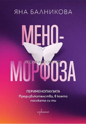 Меноморфоза. Перименопаузата: Предизвикателство, в което посоката си ти, Яна Балникова