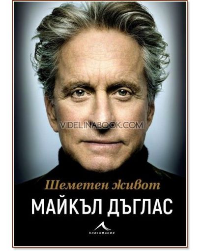 Шеметен живот Биография Майкъл Дъгла, с