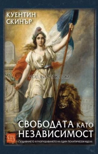 Свободата като независимост: Създаването и разрушаването на един политически идеал, Куентин Скинър