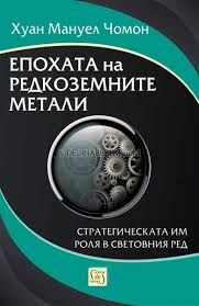 Епохата на редкоземните метали: Стратегическата им роля в световния ред, Хуан Мануел Чомон