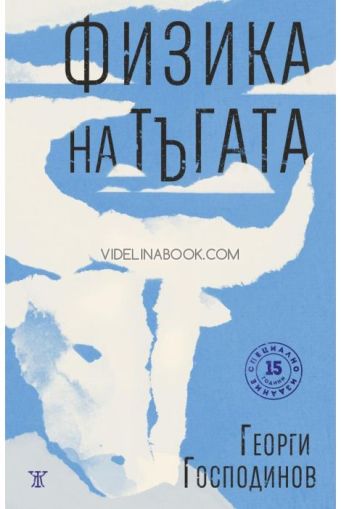 Физика на тъгата. Специално издание - твърди корици, Георги Господинов