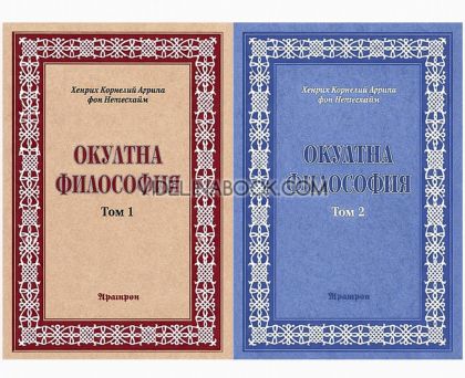 Окултна философия, том1, 2, Хенрих Корнелий Агрипа фон Окултна философия, том 1, 2, Хенрих Корнелий Агрипа фон Нетесхайм
