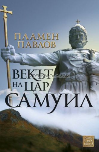 Векът на цар Самуил, Пламен Павлов