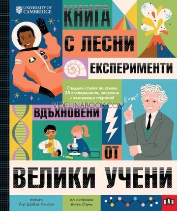 Книга с лесни експерименти, вдъхновени от велики учени, Шийла Канани