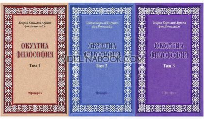 Окултна философия, том 1, 2 и 3, Хенрих Корнелий Агрипа фон Нетесхайм