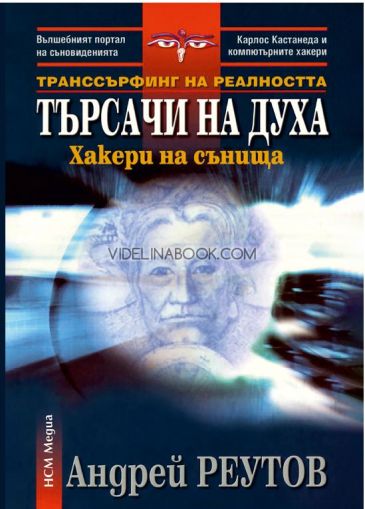 Търсачи на Духа: Хакери на сънища, Андрей Реутов