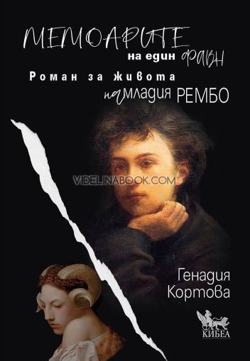 Мемоарите на един фавн: Роман за живота на младия Рембо, Генадия Кортова