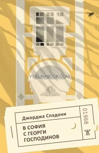 В София с Георги Господинов, Джорджа Спадони