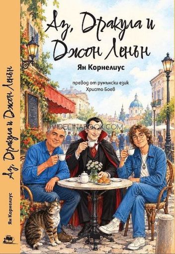 Аз, Дракула и Джон Ленън, Ян Корнелиус