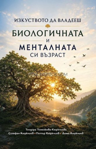 Изкуството да владееш биологичната и менталната си възраст, Теодора Темелкова-Кюркчиева, Стефан Кюркчиев, Петър Кюркчиев, Димо Кюркчиев