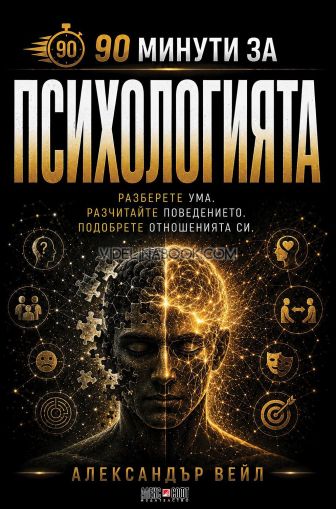 90 минути за Психологията: Разберете ума. Разчитайте поведението. Подобрете отношенията си, Александър Вейл