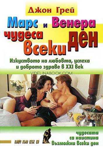 Марс и Венера: Чудеса всеки ден. Изкуството на любовта, успеха и доброто здраве в XXI век, Джон Грей